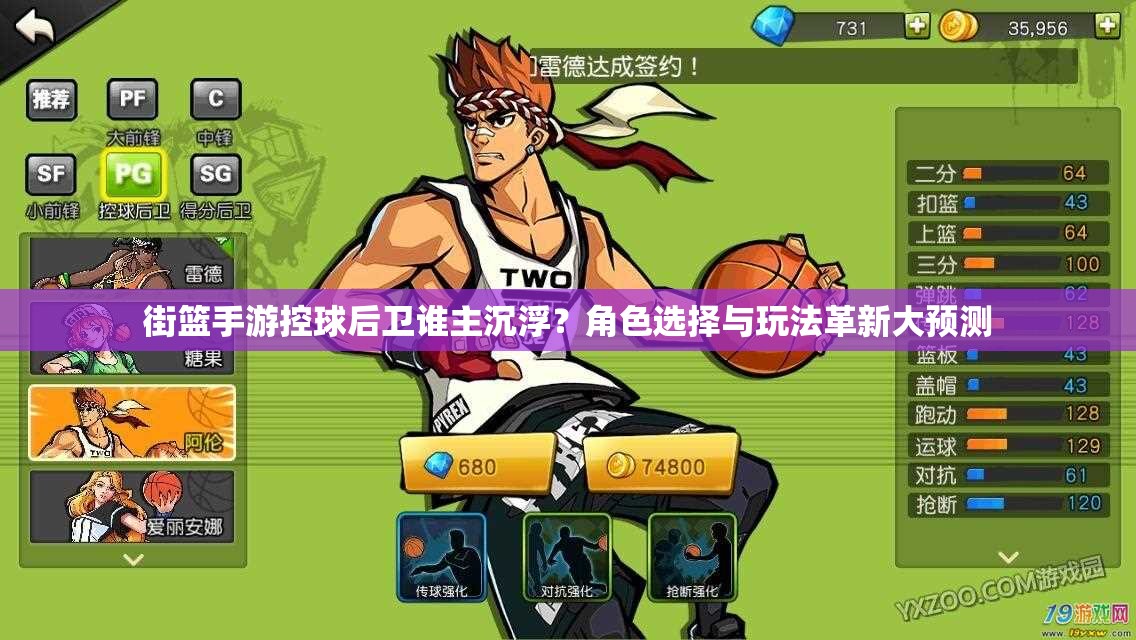 街篮手游控球后卫谁主沉浮？角色选择与玩法革新大预测