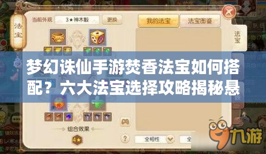 梦幻诛仙手游焚香法宝如何搭配？六大法宝选择攻略揭秘悬念！