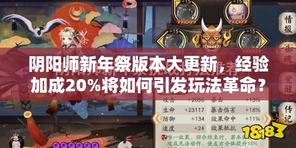 阴阳师新年祭版本大更新，经验加成20%将如何引发玩法革命？