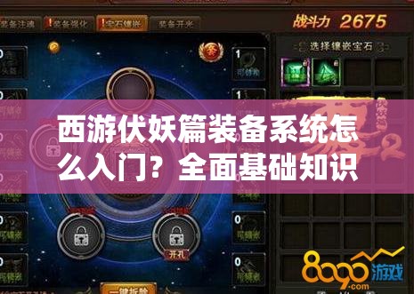 西游伏妖篇装备系统怎么入门？全面基础知识介绍及攻略揭秘！