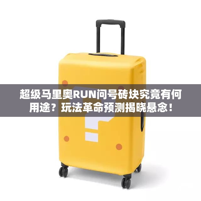 超级马里奥RUN问号砖块究竟有何用途?玩法革命预测揭晓悬念! 超级马里奥RUN问号砖块究竟有何用途?玩法革命预测揭晓悬念!