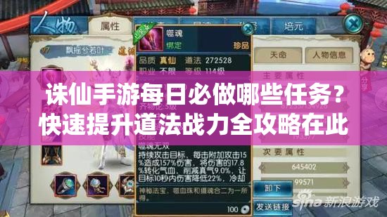 诛仙手游每日必做哪些任务？快速提升道法战力全攻略在此！