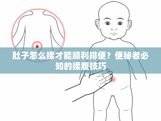 肚子怎么揉才能顺利排便？便秘者必知的揉腹技巧
