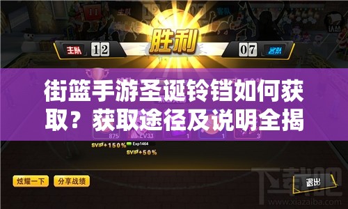 街篮手游圣诞铃铛如何获取？获取途径及说明全揭秘！