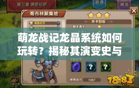 萌龙战记龙晶系统如何玩转？揭秘其演变史与玩法技巧悬念