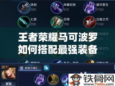 王者荣耀马可波罗如何搭配最强装备？暴力出装顺序揭秘！