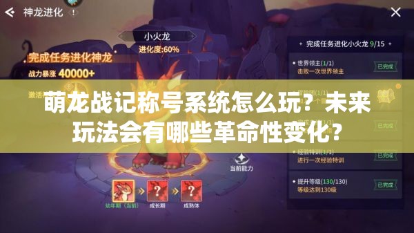 萌龙战记称号系统怎么玩？未来玩法会有哪些革命性变化？