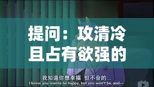 提问：攻清冷且占有欲强的人设为何如此吸引人？怎样看待这种特质？