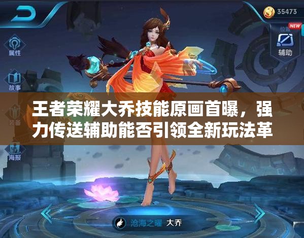 王者荣耀大乔技能原画首曝，强力传送辅助能否引领全新玩法革命？