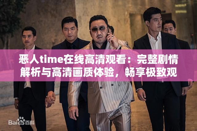 恶人time在线高清观看：完整剧情解析与高清画质体验，畅享极致观影乐趣