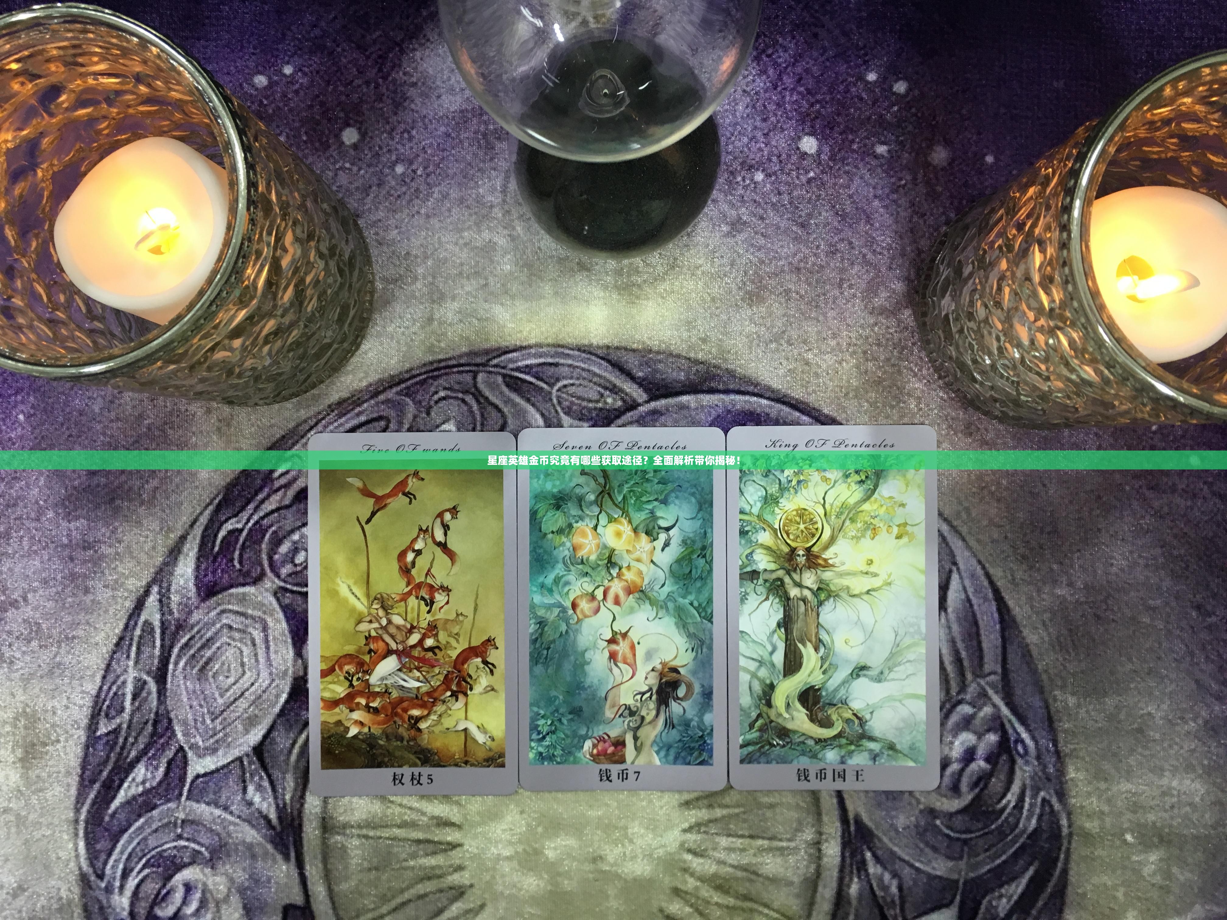 星座英雄金币究竟有哪些获取途径？全面解析带你揭秘！