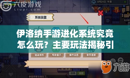 伊洛纳手游进化系统究竟怎么玩？主要玩法揭秘引发悬念！