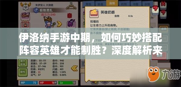 伊洛纳手游中期，如何巧妙搭配阵容英雄才能制胜？深度解析来了！