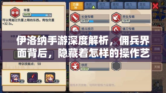 伊洛纳手游深度解析，佣兵界面背后，隐藏着怎样的操作艺术？