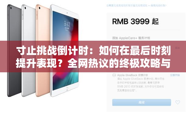 寸止挑战倒计时：如何在最后时刻提升表现？全网热议的终极攻略与技巧分享