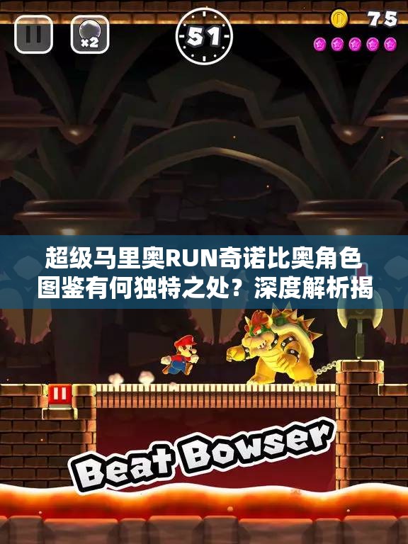 超级马里奥RUN奇诺比奥角色图鉴有何独特之处？深度解析揭秘！