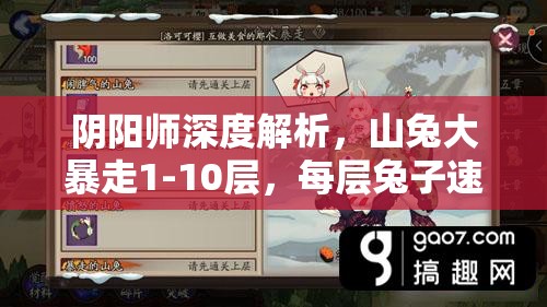阴阳师深度解析，山兔大暴走1-10层，每层兔子速度究竟如何？全攻略揭秘！