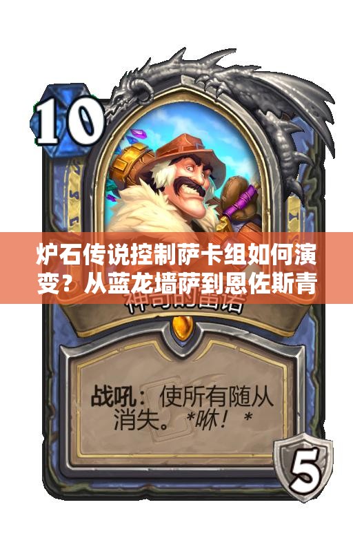 炉石传说控制萨卡组如何演变？从蓝龙墙萨到恩佐斯青玉萨有何奥秘？