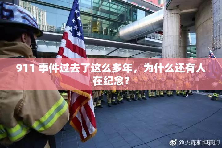 911 事件过去了这么多年，为什么还有人在纪念？