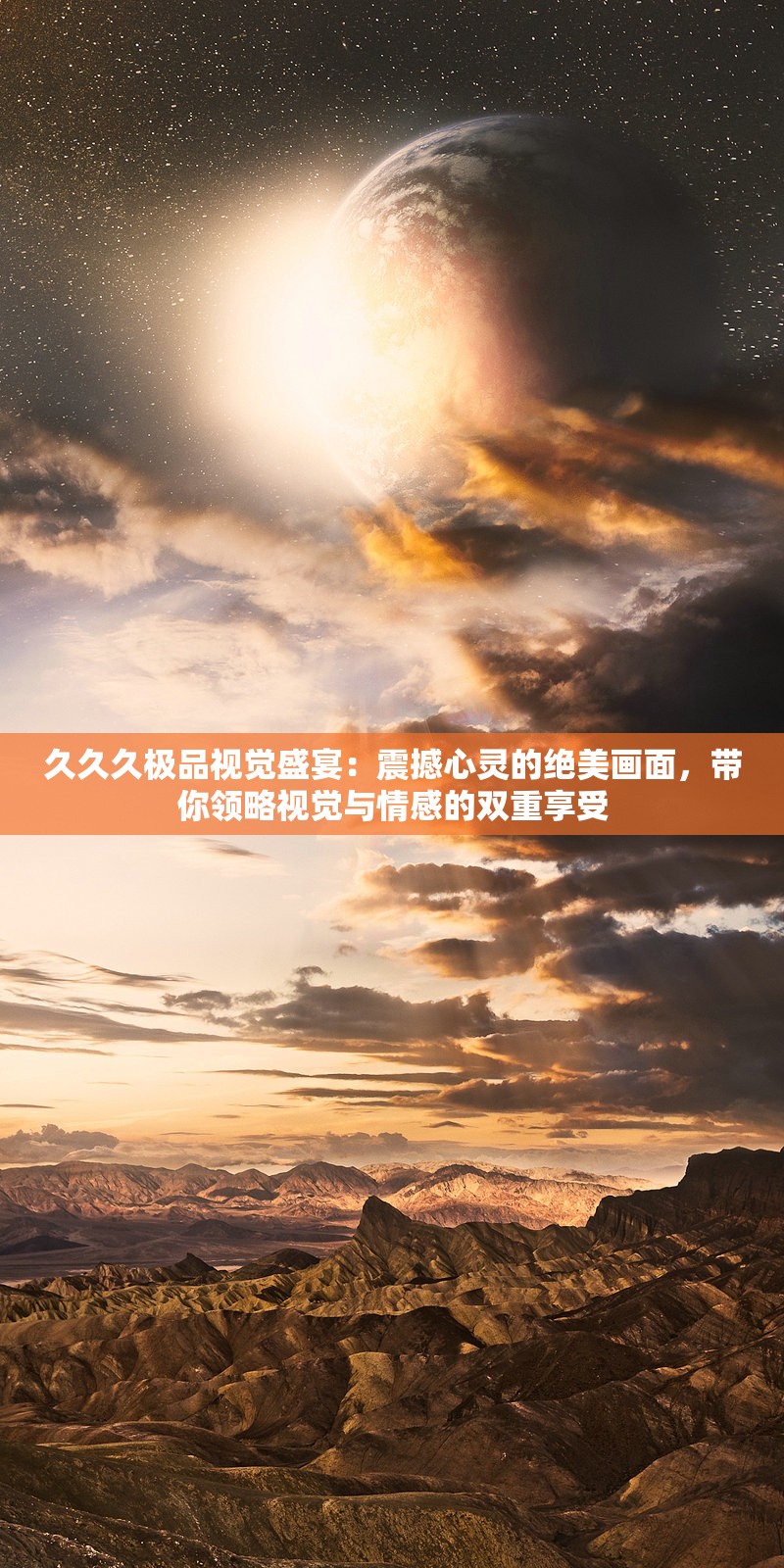 久久久极品视觉盛宴：震撼心灵的绝美画面，带你领略视觉与情感的双重享受