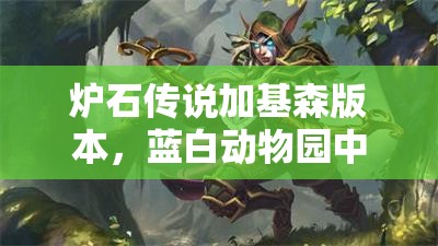 炉石传说加基森版本，蓝白动物园中速萨能否成廉价低保神器？