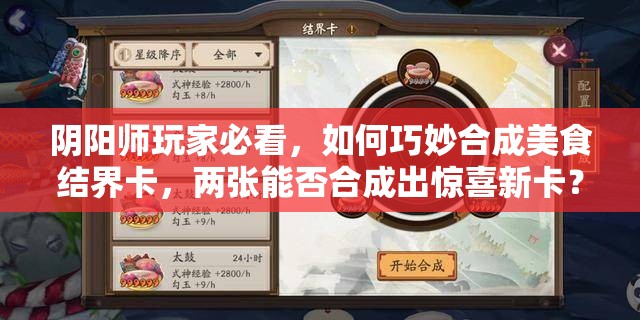 阴阳师玩家必看，如何巧妙合成美食结界卡，两张能否合成出惊喜新卡？