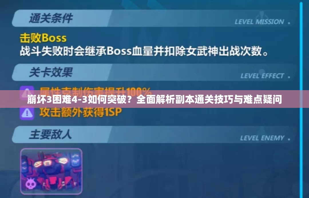 崩坏3困难4-3如何突破？全面解析副本通关技巧与难点疑问