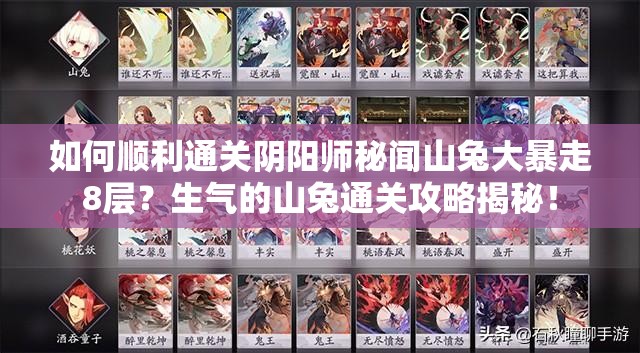 如何顺利通关阴阳师秘闻山兔大暴走8层？生气的山兔通关攻略揭秘！