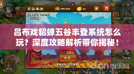 吕布戏貂蝉五谷丰登系统怎么玩？深度攻略解析带你揭秘！