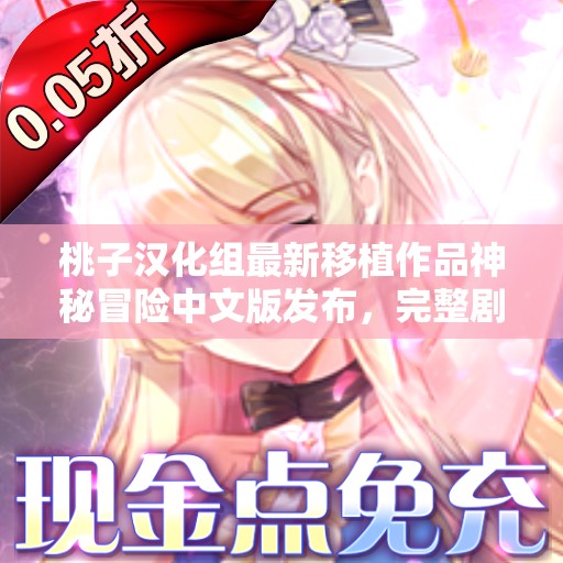 桃子汉化组最新移植作品神秘冒险中文版发布，完整剧情与精美画面等你体验