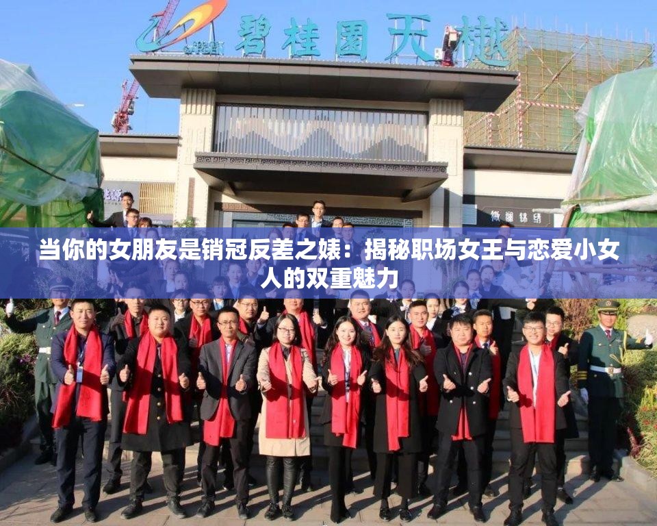 当你的女朋友是销冠反差之婊：揭秘职场女王与恋爱小女人的双重魅力