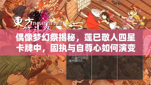 偶像梦幻祭揭秘，莲巳敬人四星卡牌中，固执与自尊心如何演变的未解之谜？