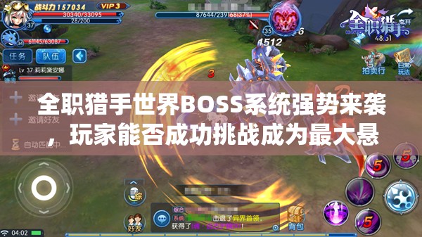 全职猎手世界BOSS系统强势来袭，玩家能否成功挑战成为最大悬念？