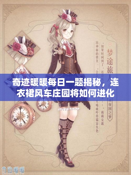 奇迹暖暖每日一题揭秘，连衣裙风车庄园将如何进化，未来玩法会有哪些革命？