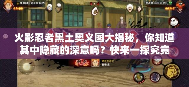 火影忍者黑土奥义图大揭秘，你知道其中隐藏的深意吗？快来一探究竟