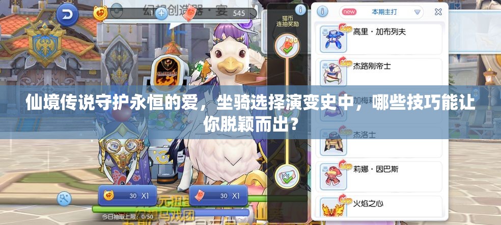 仙境传说守护永恒的爱，坐骑选择演变史中，哪些技巧能让你脱颖而出？
