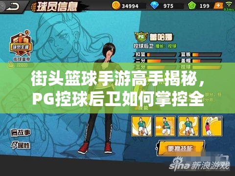 街头篮球手游高手揭秘，PG控球后卫如何掌控全场，技巧心得你掌握了吗？