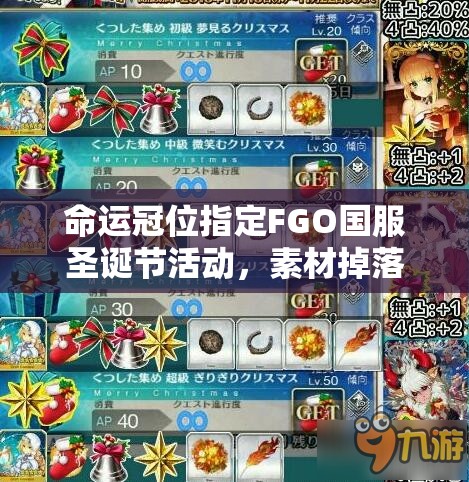 命运冠位指定FGO国服圣诞节活动，素材掉落规律究竟如何？