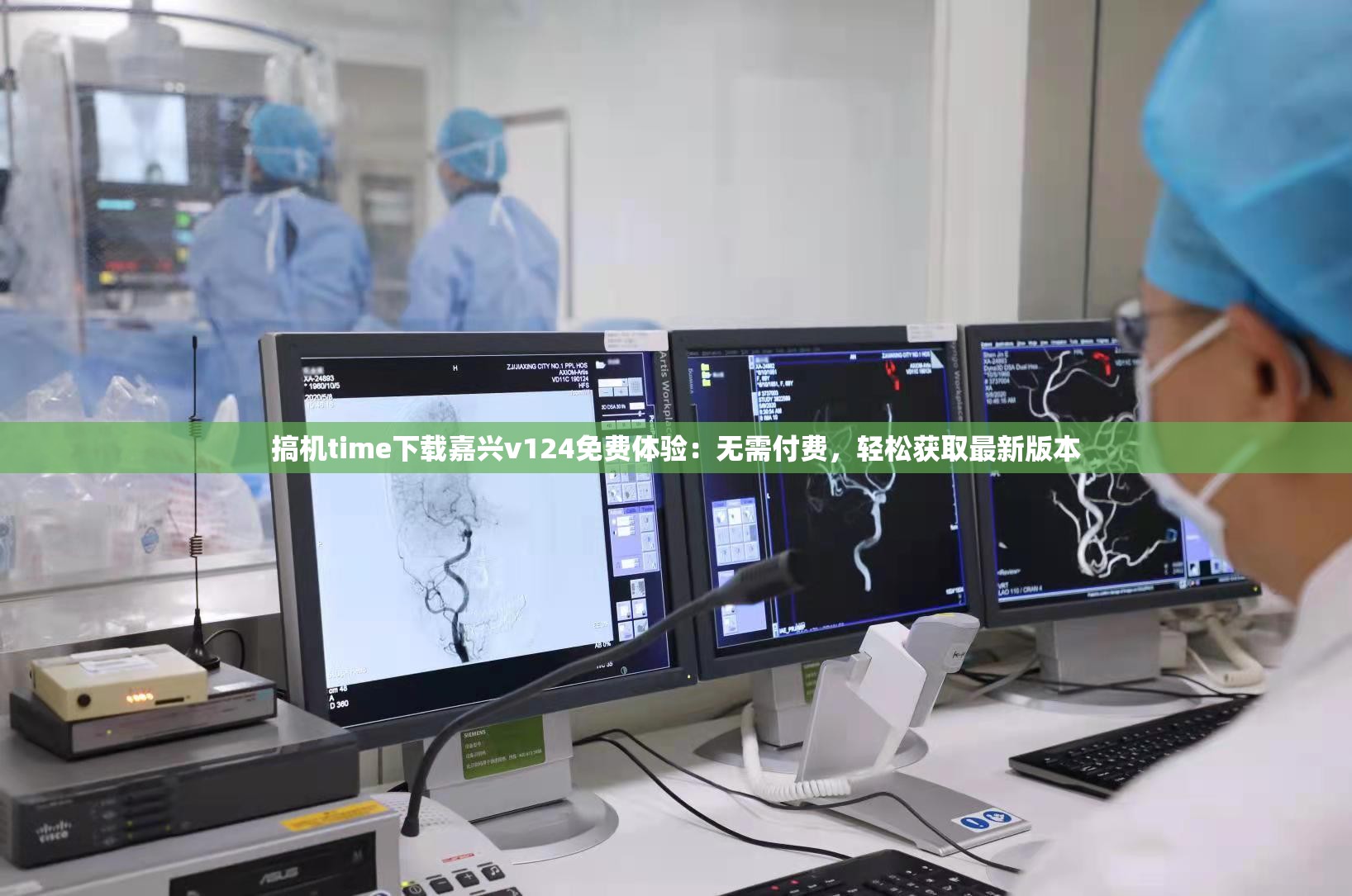 搞机time下载嘉兴v124免费体验：无需付费，轻松获取最新版本