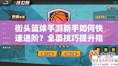 街头篮球手游新手如何快速进阶?全面技巧提升指南大揭秘! 街头篮球手游新手如何快速进阶?全面技巧提升指南大揭秘!
