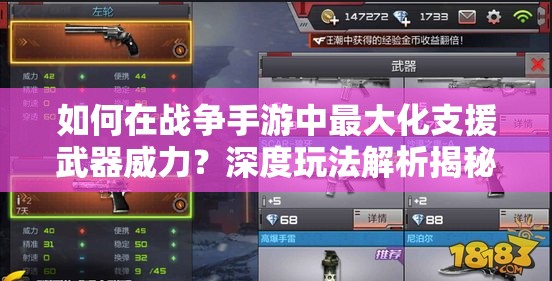如何在战争手游中最大化支援武器威力？深度玩法解析揭秘！