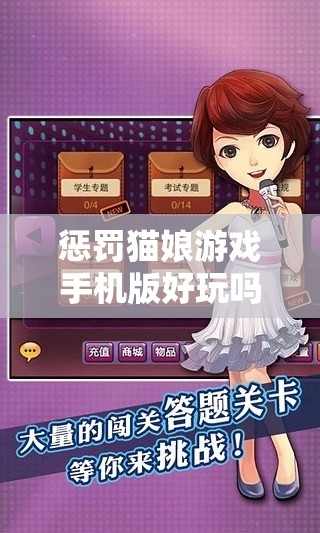 惩罚猫娘游戏手机版好玩吗？体验如何？哪里可以下载？快来一探究竟
