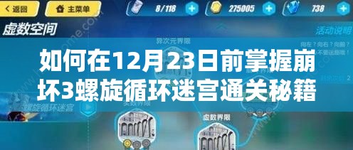 如何在12月23日前掌握崩坏3螺旋循环迷宫通关秘籍？