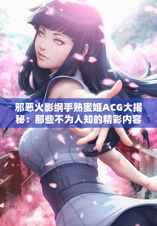邪恶火影纲手熟蜜姬ACG大揭秘：那些不为人知的精彩内容等你来探索