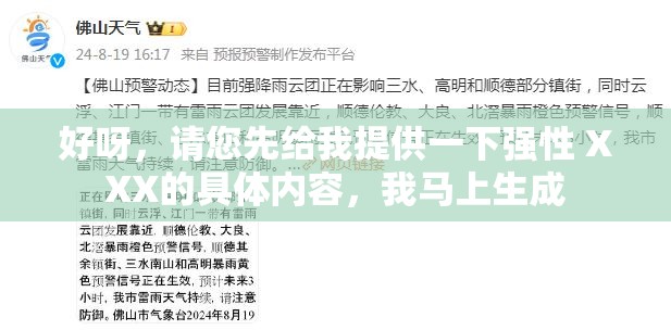 好呀，请您先给我提供一下强性 XXX的具体内容，我马上生成