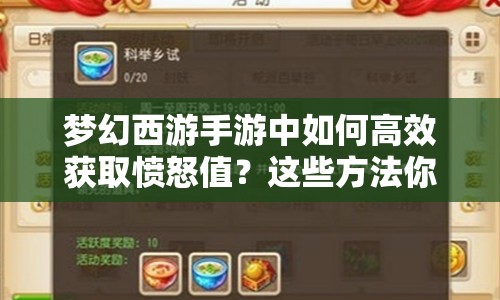 梦幻西游手游中如何高效获取愤怒值？这些方法你知道吗？