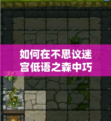 如何在不思议迷宫低语之森中巧妙获取隐藏冈布奥？攻略揭秘！