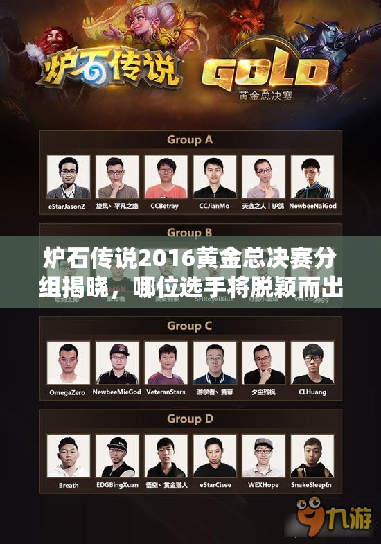 炉石传说2016黄金总决赛分组揭晓，哪位选手将脱颖而出成最大悬念？
