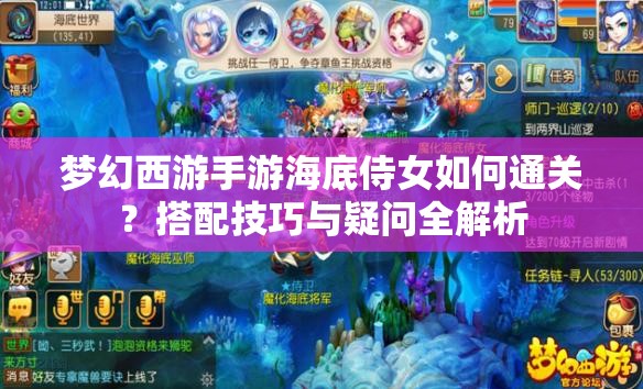 梦幻西游手游海底侍女如何通关？搭配技巧与疑问全解析