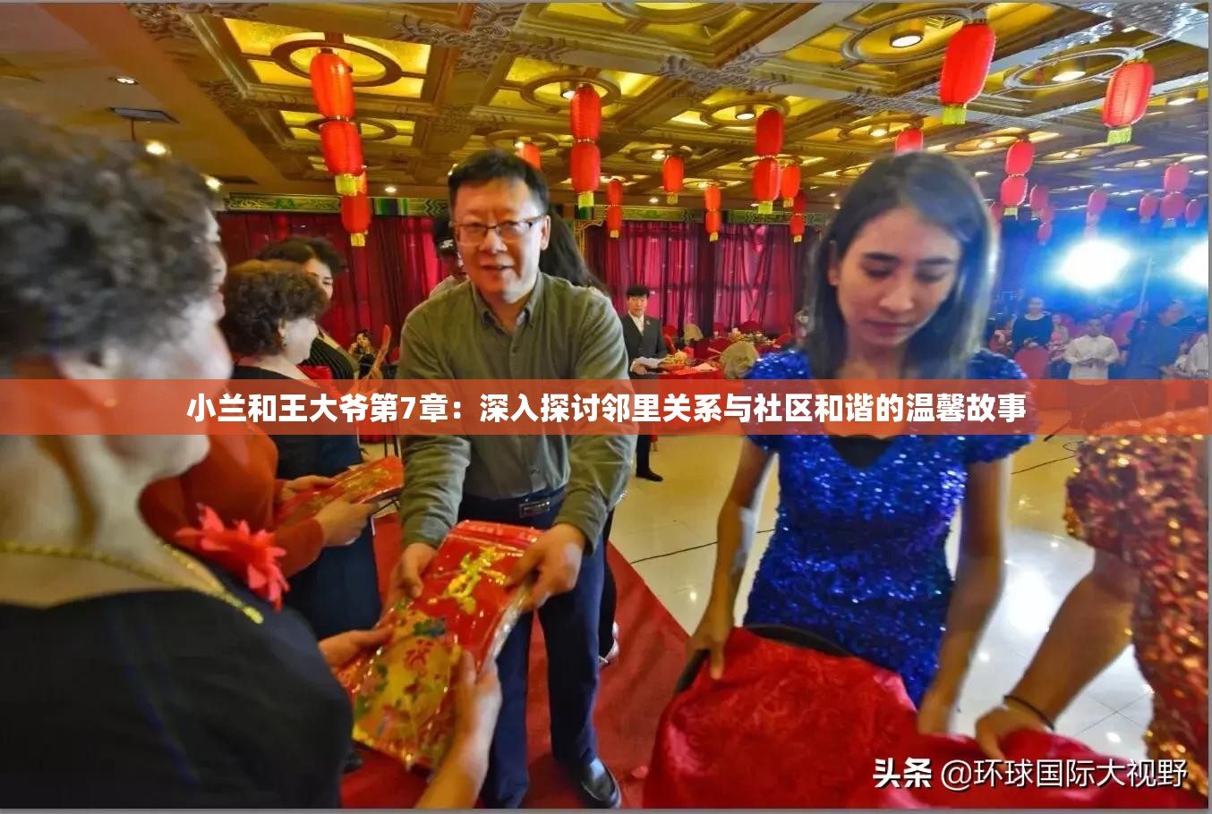 小兰和王大爷第7章：深入探讨邻里关系与社区和谐的温馨故事